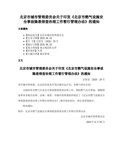 北京市城市管理委员会关于印发《北京市燃气设施安全事故隐患排查治理工作暂行管理办法》的通知