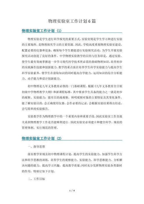 物理实验室工作计划6篇