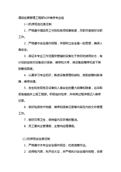 酒店经营管理工程部SOP维修专业组