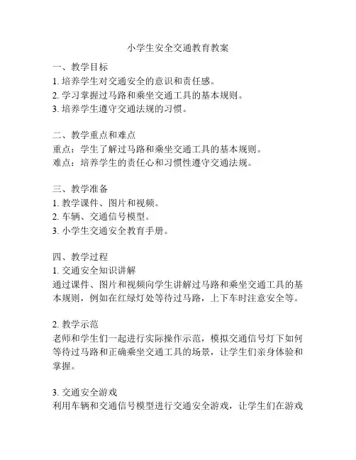 小学生安全交通教育教案