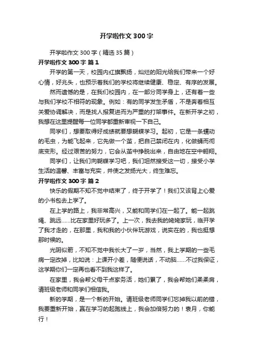 开学啦作文300字（精选35篇）