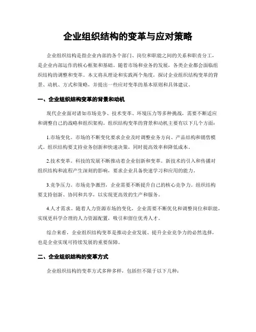 企业组织结构的变革与应对策略
