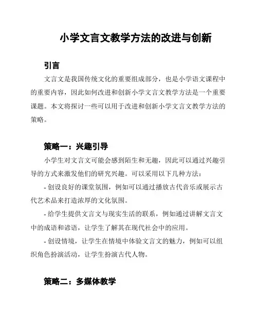 小学文言文教学方法的改进与创新
