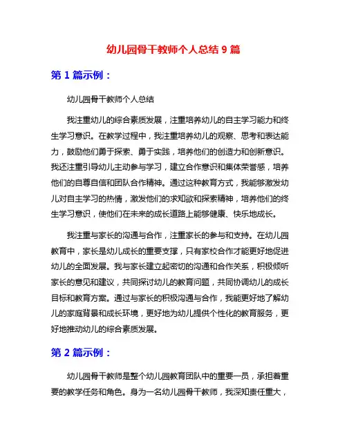 幼儿园骨干教师个人总结9篇