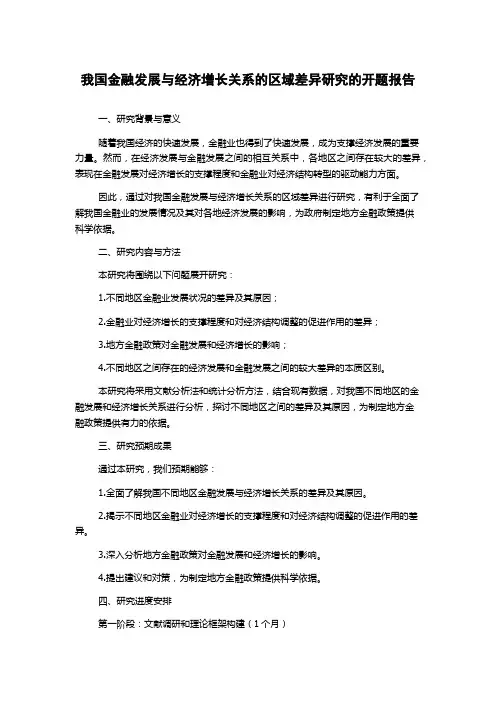 我国金融发展与经济增长关系的区域差异研究的开题报告