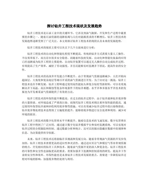 探讨钻井工程技术现状及发展趋势