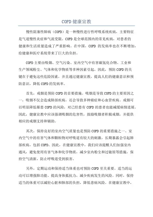 COPD健康宣教