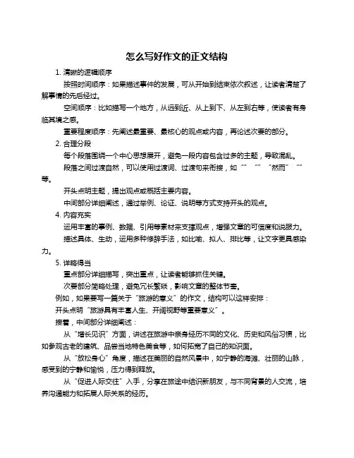 怎么写好作文的正文结构