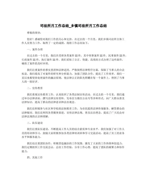 司法所月工作总结_乡镇司法所月工作总结