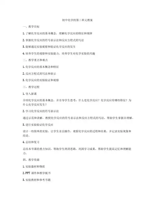初中化学的第三单元教案