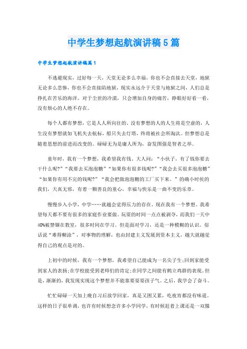 中学生梦想起航演讲稿5篇