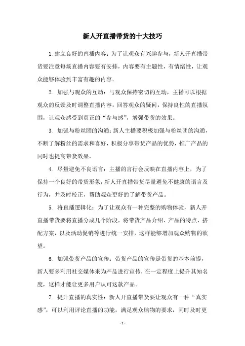 新人开直播带货的十大技巧