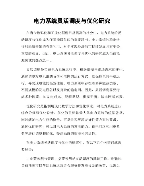 电力系统灵活调度与优化研究