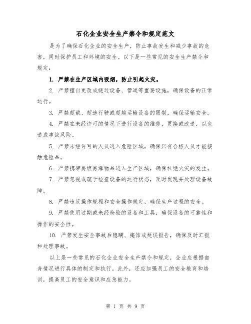 石化企业安全生产禁令和规定范文（三篇）