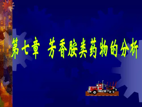 药物分析芳香胺类药物的分析 共78页