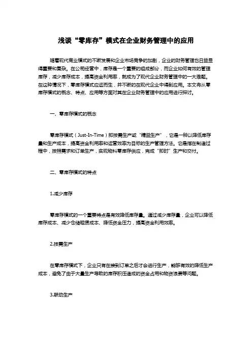 浅谈“零库存”模式在企业财务管理中的应用