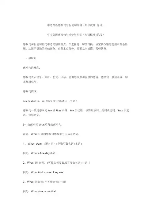 中考英语感叹句与祈使句专讲(知识梳理 练习)