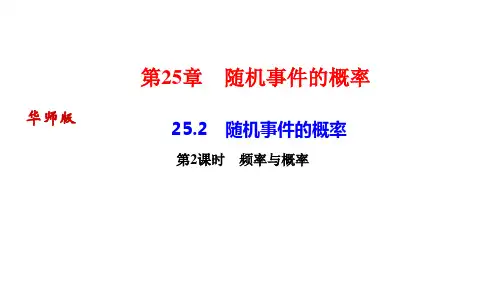 华师版九年级数学上册作业课件(HS)第25 章 随机事件的概率 第2课时 频率与概率