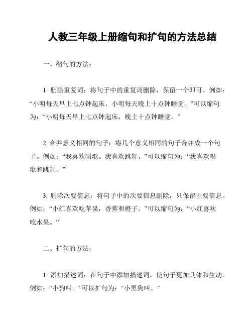 人教三年级上册缩句和扩句的方法总结