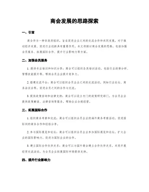 商会发展的思路探索