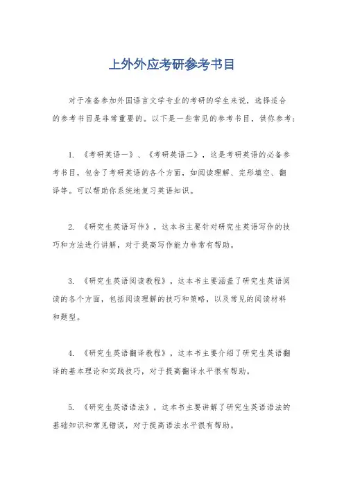 上外外应考研参考书目