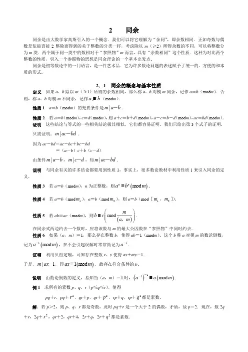 2.1  同余的概念与基本性质
