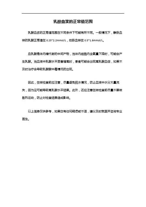 乳酸血浆的正常值范围