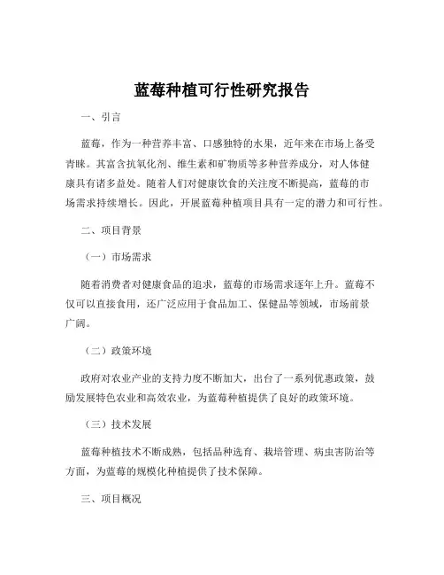 蓝莓种植可行性研究报告
