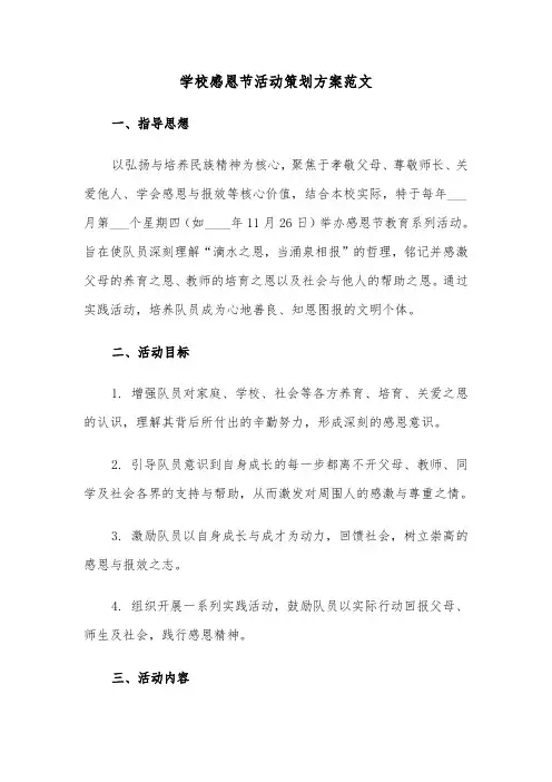 学校感恩节活动策划方案范文（三篇）