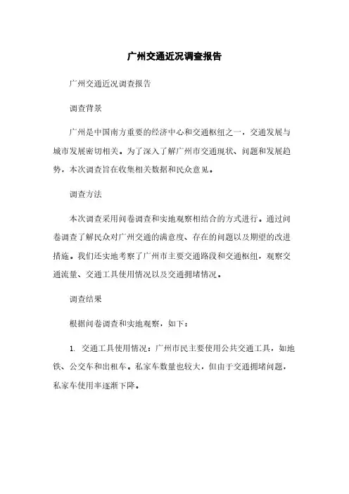 广州交通近况调查报告