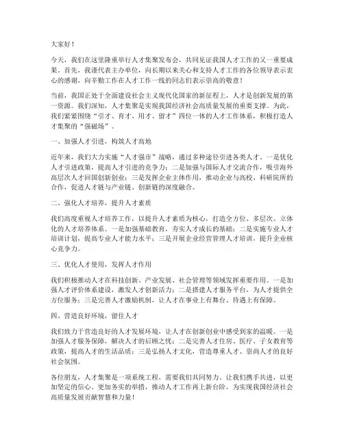 人才集聚发布会发言稿范文