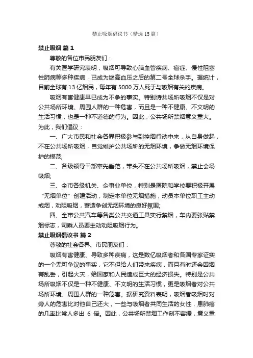 禁止吸烟倡议书（精选15篇）