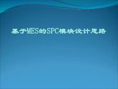 基于MES的SPC模块设计