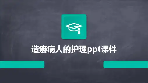 造瘘病人的护理ppt课件