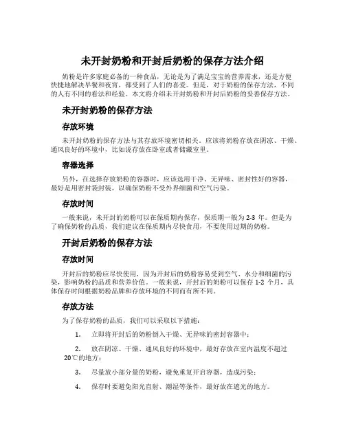 未开封奶粉和开封后奶粉的保存方法介绍
