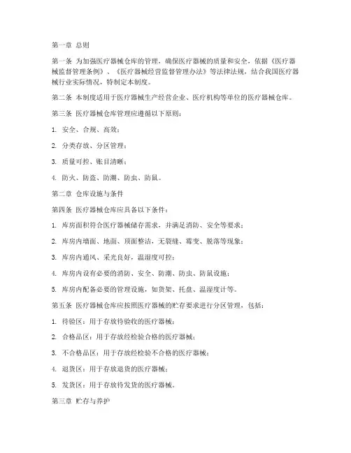 医疗器械仓库管理制度条例