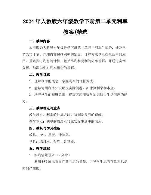 2024年人教版六年级数学下册第二单元利率教案(精选