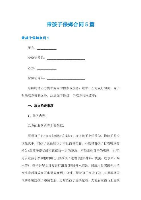带孩子保姆合同5篇