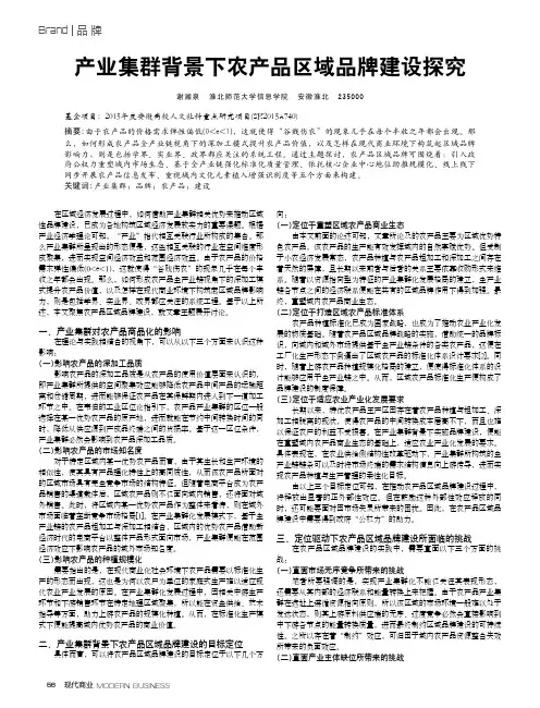 产业集群背景下农产品区域品牌建设探究