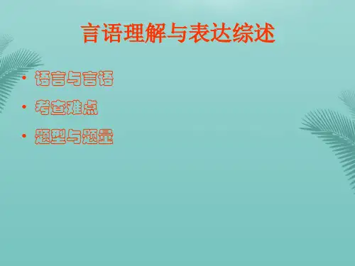 杨永勤言语理解与表达推荐精选PPT