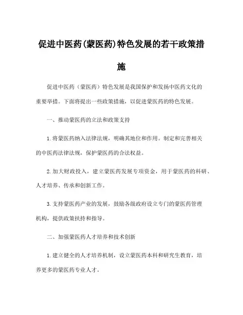 促进中医药(蒙医药)特色发展的若干政策措施