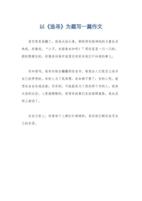 以《追寻》为题写一篇作文