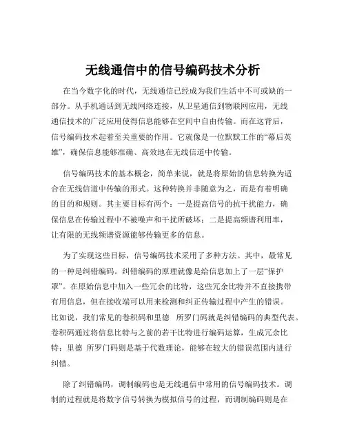 无线通信中的信号编码技术分析