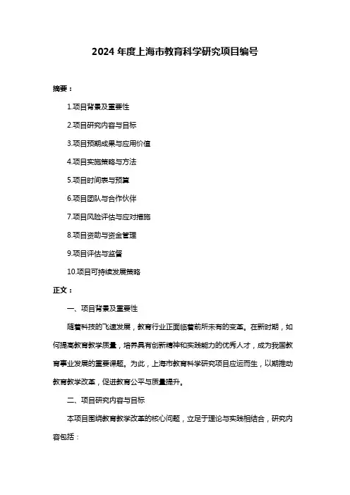 2024年度上海市教育科学研究项目编号