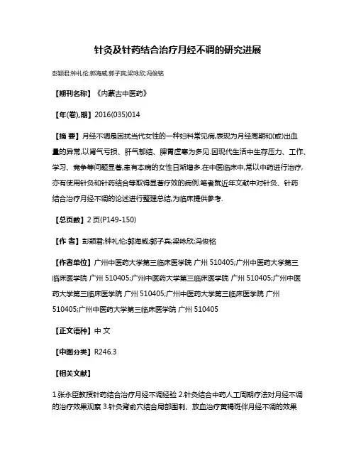 针灸及针药结合治疗月经不调的研究进展