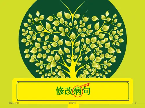 小学用修改符号修改病句课件