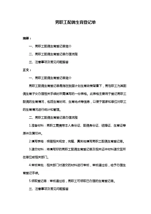 男职工配偶生育登记单