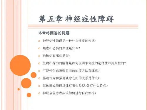 变态心理学第5章 神经症性障碍-医学资料