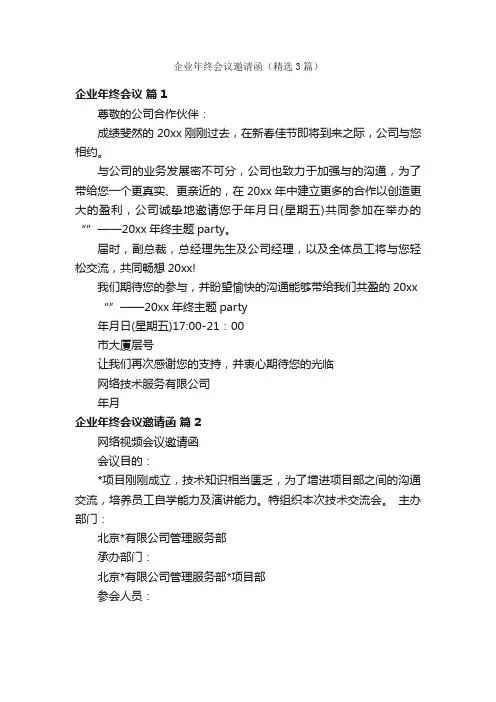 企业年终会议邀请函（精选3篇）