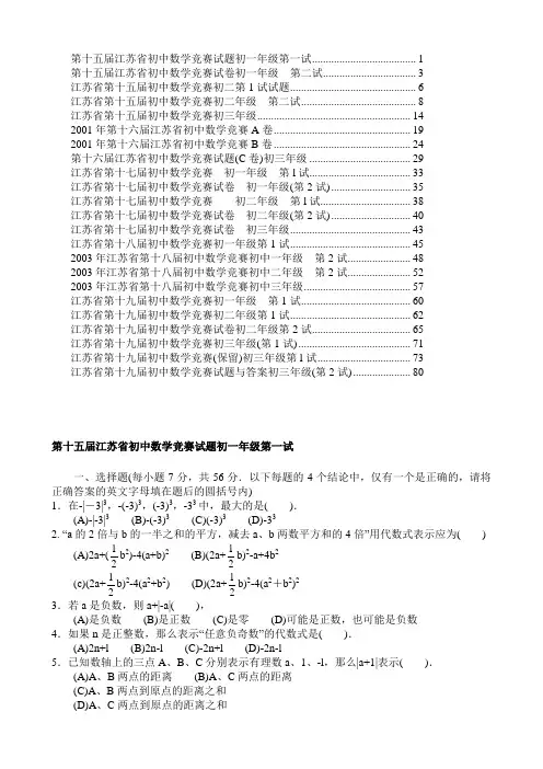 江苏省历年初中数学竞赛试题及解答(23份)